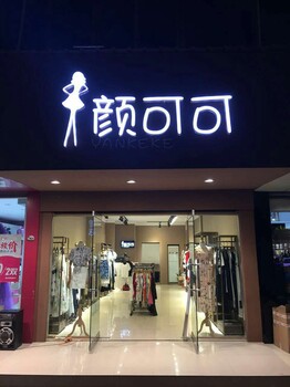 品牌女装折扣店加盟，支持跨季换货，提供线上广告宣传