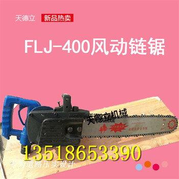 FLJ-400风动链锯井下用切木材切枕木防爆风动链锯木料切割链锯