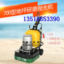 700地坪研磨機舊環(huán)氧地坪翻新大理石花崗巖地面研磨拋光機