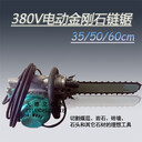 380V電動金剛石鏈鋸鋼筋混凝土切割巖石石頭切割鏈鋸