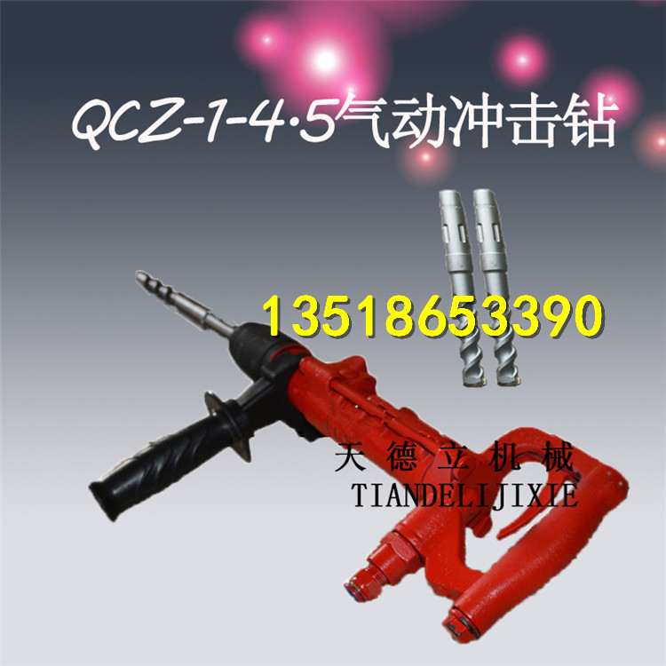 QCZ-1-4.5气动冲击钻密封性水下用手持式钻机螺丝孔钻孔机