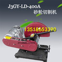 J3GY-LD-400A砂輪切割機380V型材切割機切割各種鋼材