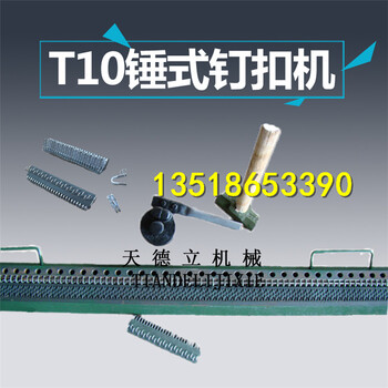 T10手動(dòng)捶打式釘扣機(jī)輸送帶釘扣機(jī)捶打式T10皮帶扣
