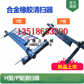 H型P型合金清扫器皮带机清理合金刮板输送带粘料刮除机