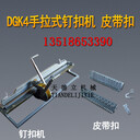 DGK4拉桿式釘扣機(jī)輸送帶釘扣機(jī)手拉式釘扣機(jī)
