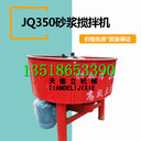 JQ-350砂漿攪拌機(jī)立式平口式攪拌機(jī)電動(dòng)拌料機(jī)