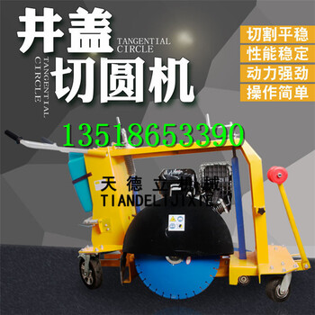 井蓋切圓機(jī)下水道井蓋切縫機(jī)手推井蓋圓周混凝土開(kāi)口機(jī)
