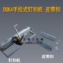 DGK4杠桿式釘扣機手拉式皮帶釘扣機雙釘錯位皮帶扣