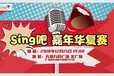 Sing吧“嘉年华复赛”万科站，即将开唱！广州学唱歌培训