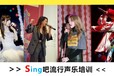 流行声乐体验课，火热抢购中…丨Sing吧广州学唱歌培训