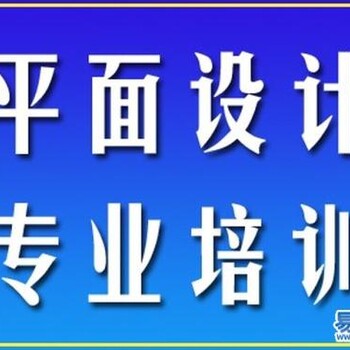 惠阳西区那里有平面设计师培训