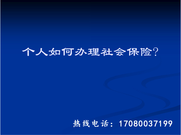 【辞职后可以年人自己交社保吗?】_黄页88网