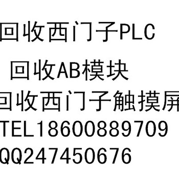 黄冈哪里求购西门子plc，哪里回收西门子触摸屏