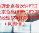 办理北京海淀区餐饮许可证糕点店卫生许可证