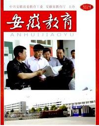 【安徽教育杂志编辑部投稿,教育期刊论文发表