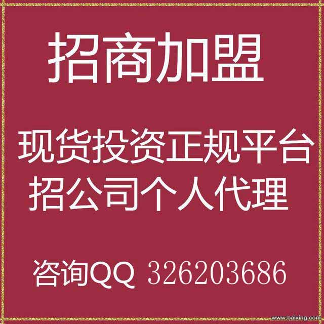 【青岛九州交易所郑州实力会员单位诚信招商期