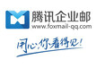 腾讯企业邮箱-福建江西区域授权销售中心，优惠返利多多