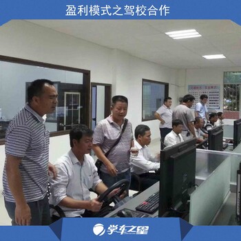 廊坊汽車駕駛模擬器加盟費(fèi)用生意火爆