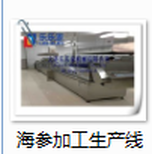 让海参口感好的制作方法//海参低温熟化机价格//有弹性的海参加工设备图片4