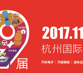 2017第十九届杭州国际汽车电子电器用品展览会官方