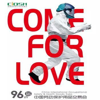 2018年第96屆中國勞動保護用品交易會-全國勞保會