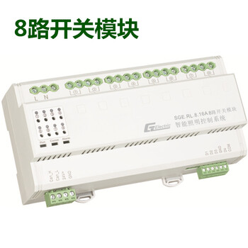 智能照明控制系統(tǒng)8路開關(guān)模塊SGE.RL.8.16A-上海中貴電氣科技有限公司