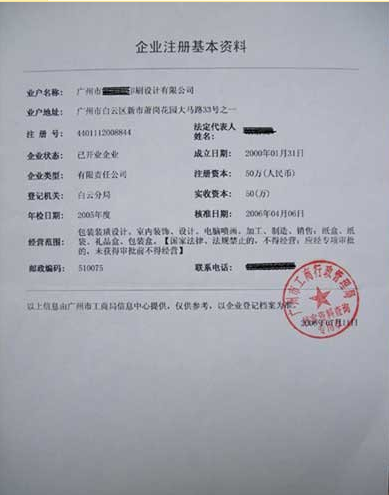 【加盖广州工商局企业档案查询章的公司董高监