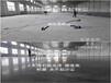 惠州仲恺厂房混凝土水泥地面起砂尘处理工程固化剂硬化地坪