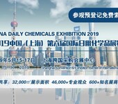 2019第六届中国（上海）日用化学品展览会