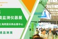 2020上海国际环境监测仪器展览会上海环保展