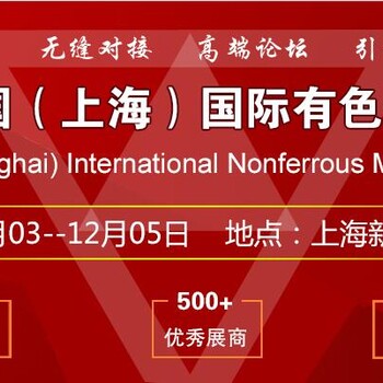 2020上海国际冶炼泵阀、有色金属、换热设备、挤压拉伸展