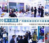 2020广州第十四届国际清洁技术与设备展览会
