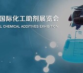 2020第七届中国上海国际化工助剂展览会