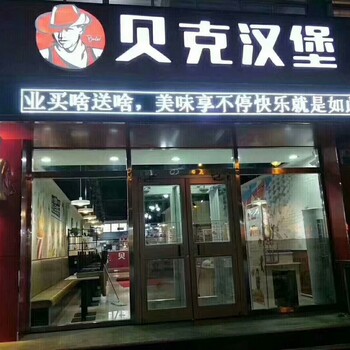 铁岭开炸鸡汉堡店要多少钱_欢迎考察贝克汉堡项目