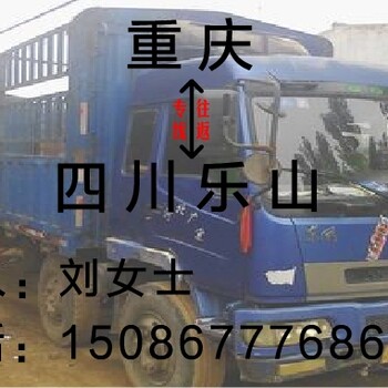 重庆到四川乐山货运专线物流公司返空车电话、价格