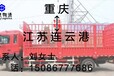 重庆至江苏连云港物流公司4.2米6.8米9.6米13米17.5米返空车