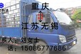 重庆至江苏无锡物流公司4.2米6.8米9.6米13米17.5米返空车