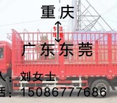 重庆至广东东莞物流公司4.2米6.8米9.6米13米17.5米返空车