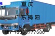 重庆至广东揭阳物流公司4.2米-17.5米返空车