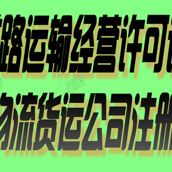 花都地区快速特加急出道路运输经营许可证，4天出正