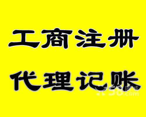 【工商注册、代理记账、营业执照、高额返税无