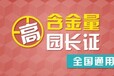 张北哪能报考幼儿园的园长证报名条件是什么？