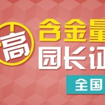 成都哪能报考幼儿园的园长证在哪培训上课报名费多少