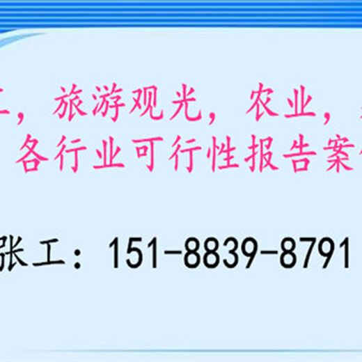 泾源县代写项目建议书/可行性报告可行公司