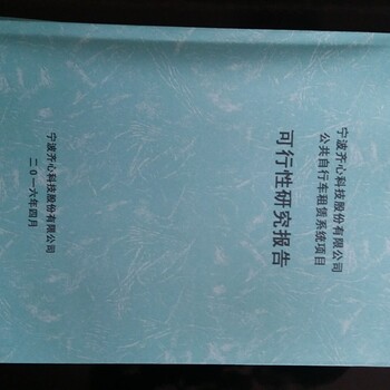 推荐：石家庄便宜做可行性报告可以/能立项的报告多少/费用