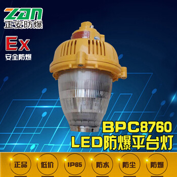 正安量大优惠BPC8760LED防爆平台灯