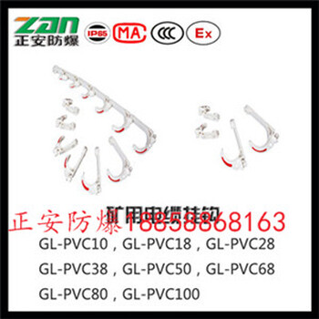 正安防爆GL-PVC28矿用电缆挂钩电线勾拉力、纯PVC材料不参杂质