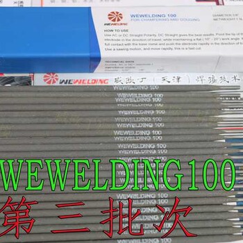WEWELDING100開槽焊條