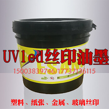 塑料纸张金属UVled光固化丝印环保油墨系列杭州宜祥油墨涂料有限公司塑料UV油墨