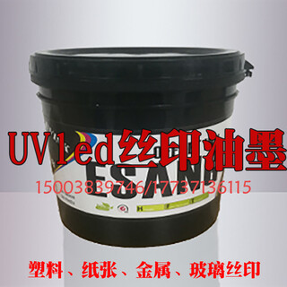 油墨厂PP塑料油墨UV油墨丝印油墨环保油墨UVled丝网油墨冷光源油墨图片5